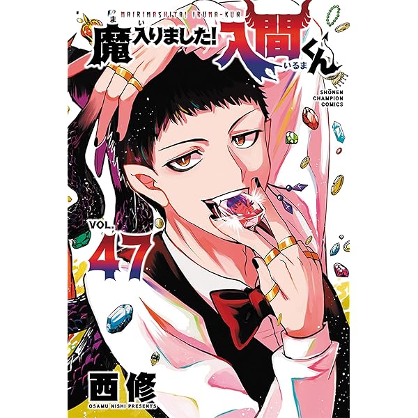 Amazon.co.jp: 魔入りました!入間くん 46 (46) (少年チャンピオン